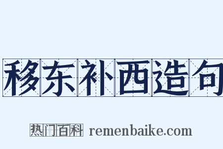 移东补西造句是什么意思的图片